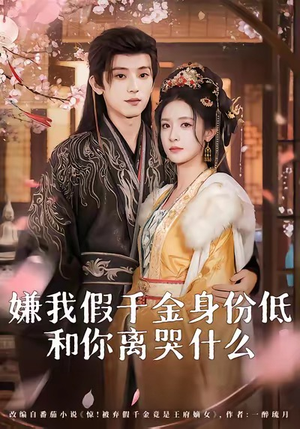 嫌我假千金身份低,和你离哭什么(120集) 嫌我假千金身份低,和你离哭什么(120集)短剧大结局超前点映