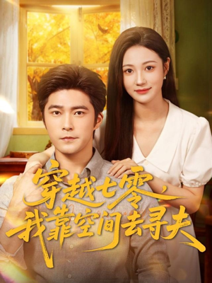 穿越七零，我靠空间去寻夫（83集）短剧大结局全集特惠