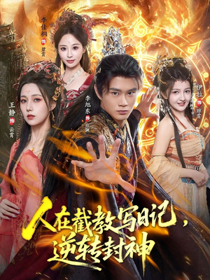 人在截教写日记，逆转封神（91集）短剧高分全集在线刷