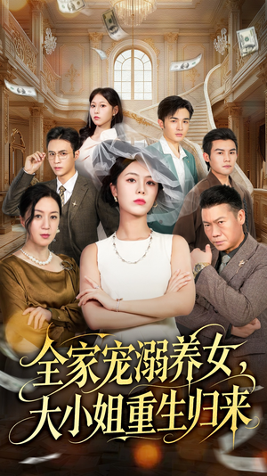 全家宠溺养女，大小姐重生归来（80集）短剧全集幕后花絮版