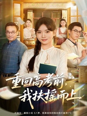 重回高考前，我扶摇而上（56集）短剧全集高清完整版