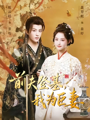 前夫登基我为臣妻（72集）短剧全剧终高清放送