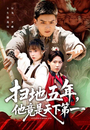 扫地五年,他竟是天下第一(66集) 扫地五年,他竟是天下第一(66集)短剧合集4K修复版