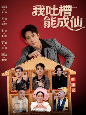 我吐槽能成仙（88集）短剧经典全集任你选