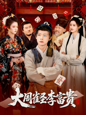 大周雀圣李富贵（108集）短剧全集热力排行榜之一