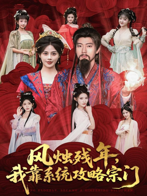 风烛残年，我靠系统攻略宗门（79集）短剧合集彩蛋完整版