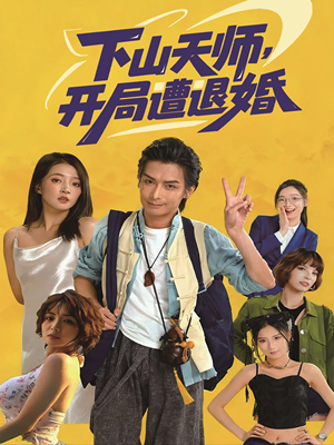 下山天师，开局遭退婚（75集）短剧全剧终限免畅刷