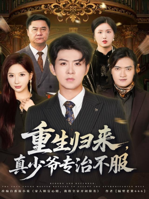 重生归来，真少爷专治不服（62集）短剧收官全集限免看