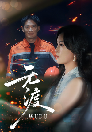 无渡（64集）短剧完结篇全集连播