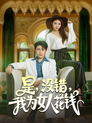 是没错我为女人花钱(80集) 是没错我为女人花钱(80集)短剧全集连看不停歇