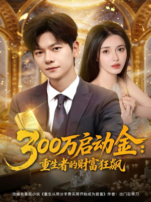 300万启动金重生者的财富狂飙（79集）短剧全集VR沉浸版