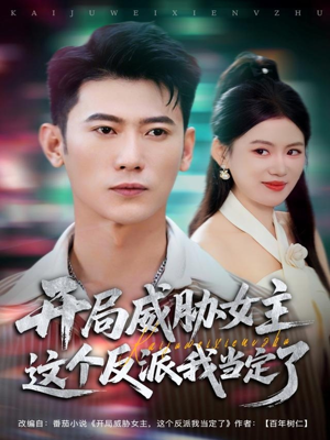 开局威胁女主这个反派我当定了（83集）短剧全剧终合集放送