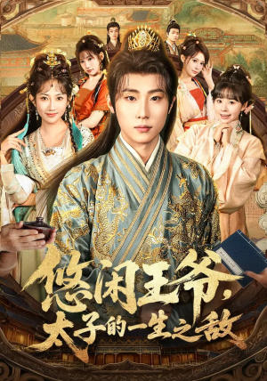 悠闲王爷太子的一生之敌(80集) 悠闲王爷太子的一生之敌(80集)短剧全集连看不停歇