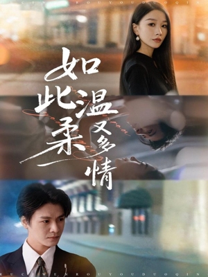 如此温柔又多情（76集）短剧终极大结局合集