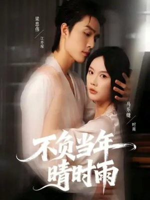 不负当年晴时雨（72集）短剧结局篇全集直通