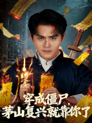 穿成僵尸茅山复兴就靠你了（81集）短剧精选全集无广告