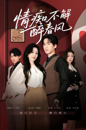 情痴不解醉春风（80集）短剧全集幕后花絮版