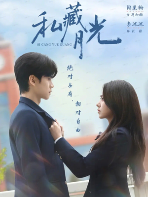 私藏月光（59集）短剧大结局限免特辑