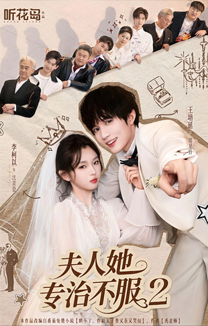 夫人她专治不服2（79集）短剧全集解锁零收费