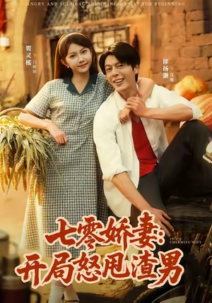 七零娇妻开局怒甩渣男（80集）短剧全集幕后花絮版
