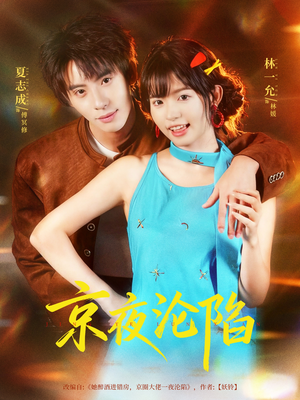 京夜沦陷(80集) 京夜沦陷(80集)短剧全集无删完整版