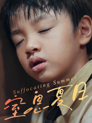 窒息夏日（30集）短剧全集投屏大屏看