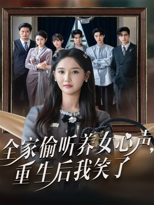 全家偷听养女心声重生后我笑了（73集）短剧爆款全集在线播