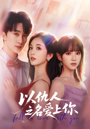 以仇人之名爱上你(70集) 以仇人之名爱上你(70集)短剧全集连看不停歇