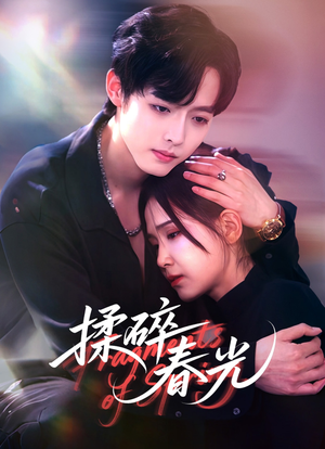 揉碎春光（50集）短剧完结全集限免刷