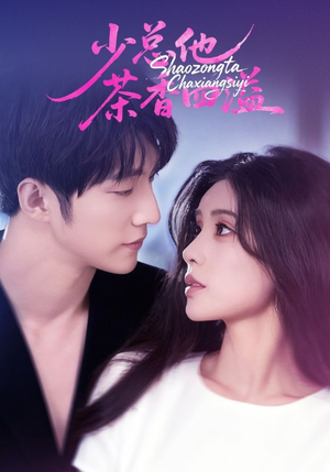 少总他茶香四溢（71集）短剧热播全集免费追