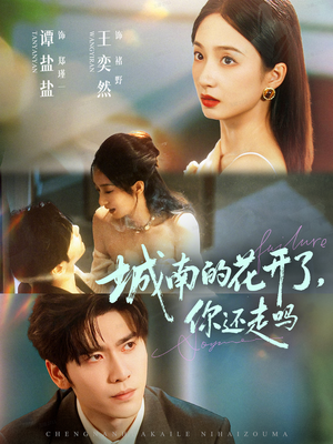 城南的花开了，你还走吗（84集）短剧全集幕后花絮版