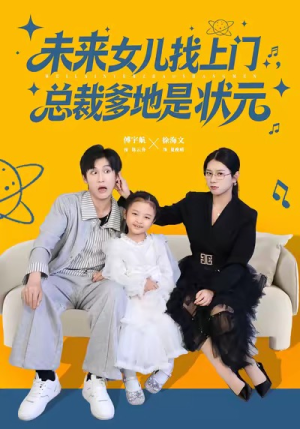 未来女儿找上门总裁爹地是状元(84集) 未来女儿找上门总裁爹地是状元(84集)短剧终极大结局合集