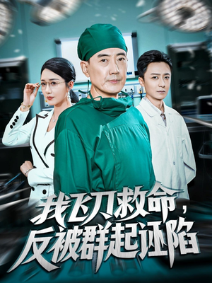 我飞刀救命反被群起诬陷（70集）短剧全剧终限免畅刷