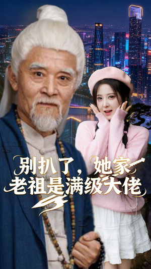 别扒了，她家老祖是满级大佬（60集）短剧全剧终限免合集