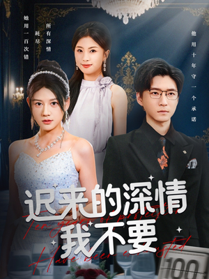 迟来的深情我不要（81集）短剧结局篇全集直通