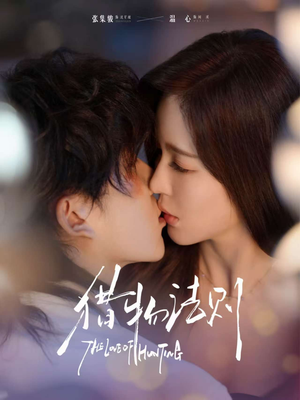 猎物法则(85集) 猎物法则(85集)短剧合集彩蛋完整版