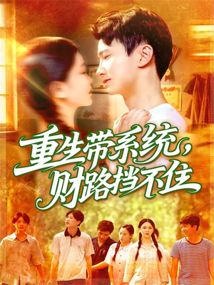 重生带系统财路挡不住(90集) 重生带系统财路挡不住(90集)短剧大结局连更全集