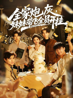 全家炮灰妹妹带飞全员开挂(75集) 全家炮灰妹妹带飞全员开挂(75集)短剧大结局超前点映