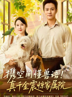 携空间懂兽语！真千金震惊家属院（81集）短剧终极大放送合集