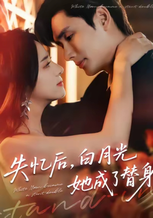 失忆后,白月光她成了替身(70集) 失忆后,白月光她成了替身(70集)短剧完结篇全集连播
