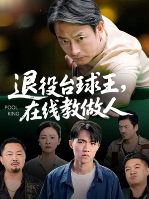 退役台球王在线教做人(75集) 退役台球王在线教做人(75集)短剧经典全集任你选