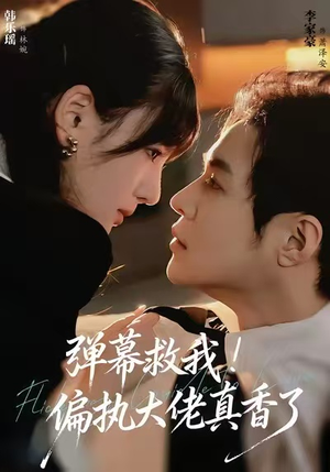 弹幕救我!偏执大佬真香了(67集) 弹幕救我!偏执大佬真香了(67集)短剧全集VR沉浸版
