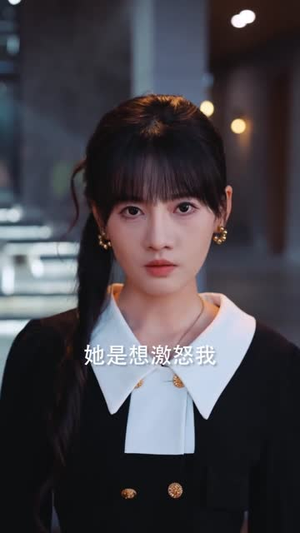 弹幕救我!偏执大佬真香了(67集) 弹幕救我!偏执大佬真香了(67集)短剧全季限免大放送