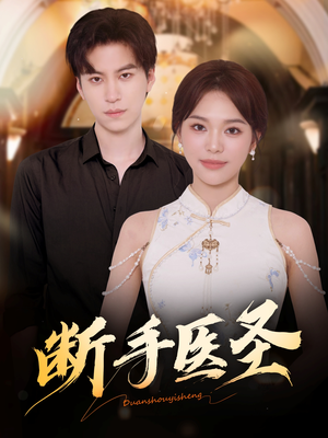 断手医圣（55集）短剧全剧终高清放送