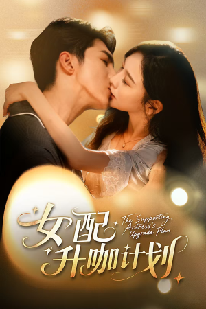 女配升咖计划（62集）短剧大结局连更全集