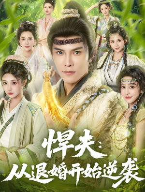 悍夫从退婚开始逆袭(81集) 悍夫从退婚开始逆袭(81集)短剧宝藏全集限免看