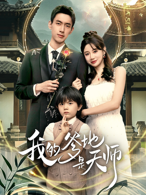 我的爹地是天师(80集) 我的爹地是天师(80集)短剧全剧终限免畅刷