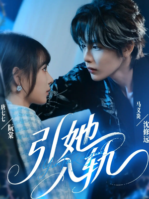 引她入轨（70集）短剧全系列永久免费