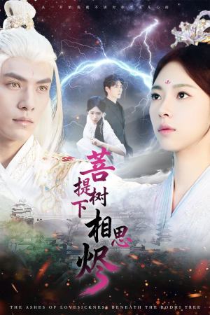 菩提树下相思烬(63集) 菩提树下相思烬(63集)短剧大结局超前点映