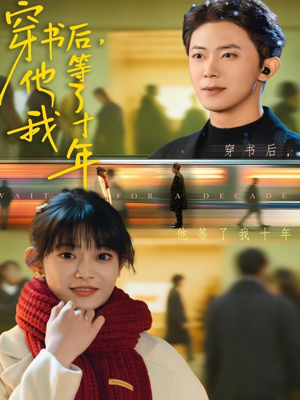 穿书后他等了我十年(85集) 穿书后他等了我十年(85集)短剧全集高清无码版